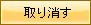 取り消す
