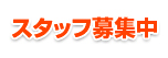 では、現在スタッフを募集しております。ご応募はこちらへ。